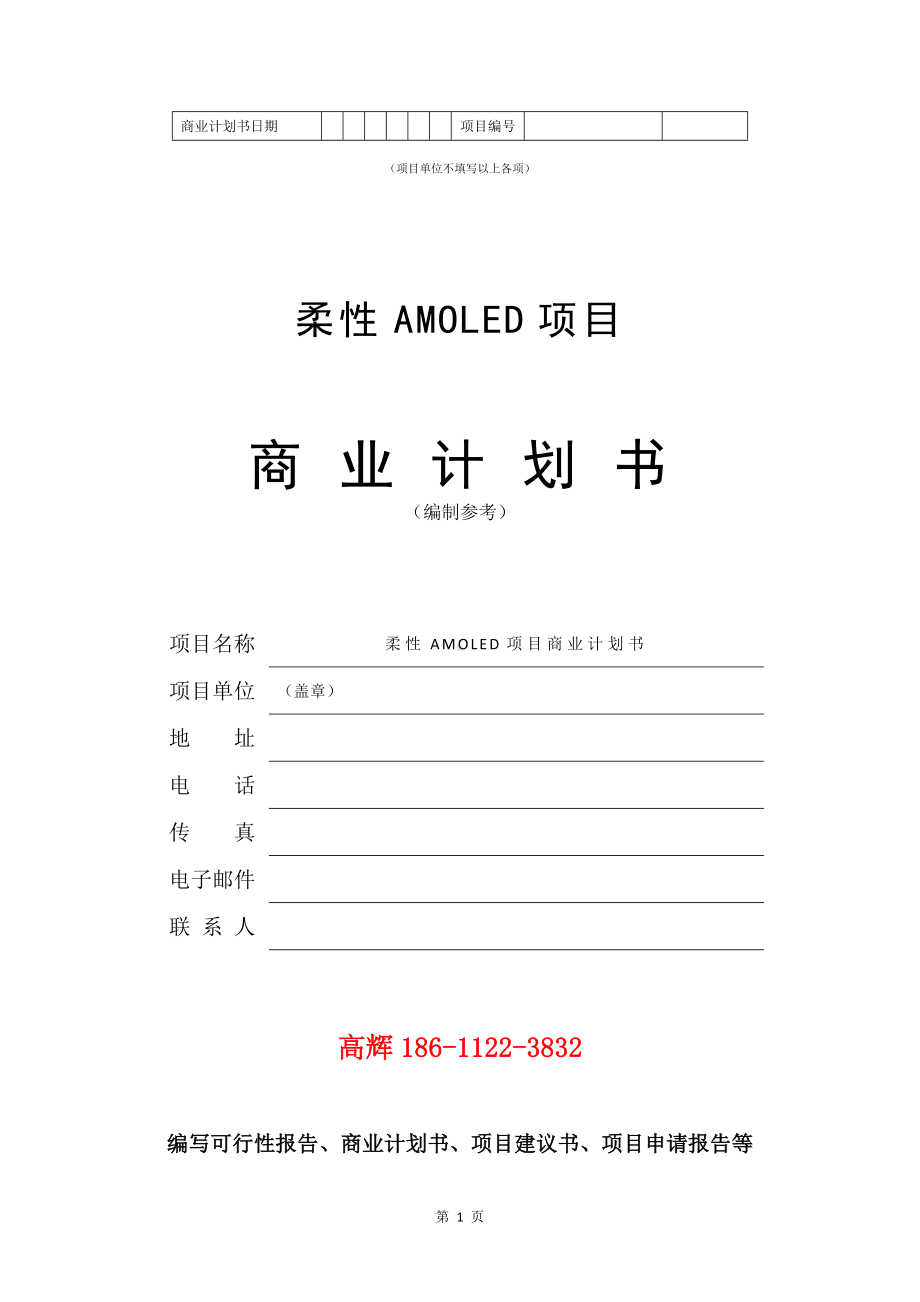 柔性AMOLED项目商业计划书写作模板.doc_第2页