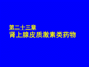 （精选）药理学课件26-肾上腺皮质激素类药物.ppt