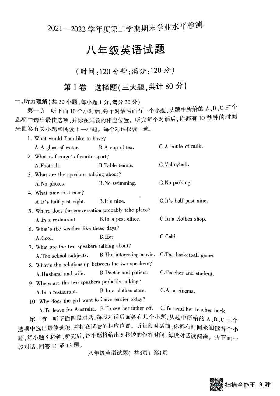 山东省聊城市莘县2021-2022学年八年级下学期期末考试英语试题.pdf_第1页