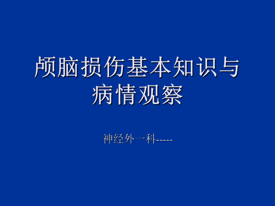 (临床医学)颅脑外伤的病情观察和护理PPT课件.ppt_第1页