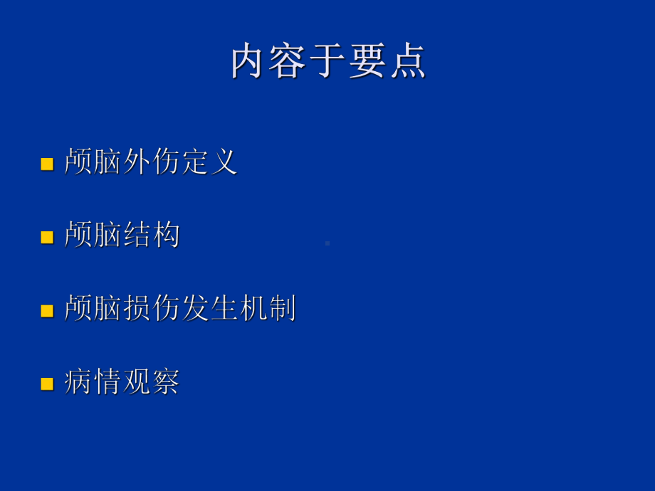 (临床医学)颅脑外伤的病情观察和护理PPT课件.ppt_第2页