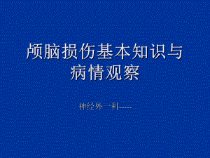 (临床医学)颅脑外伤的病情观察和护理PPT课件.ppt