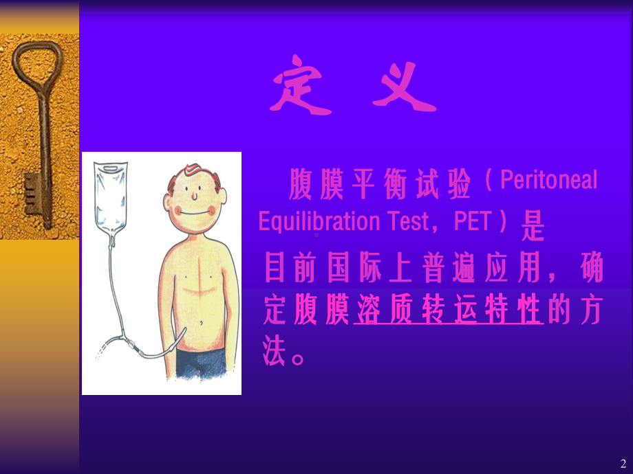 腹膜平衡试验-(PET)PPT课件.ppt_第2页