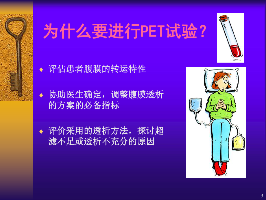 腹膜平衡试验-(PET)PPT课件.ppt_第3页