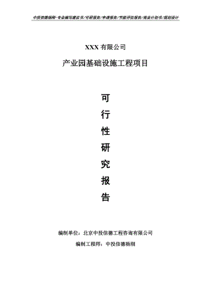 产业园基础设施工程项目可行性研究报告申请报告案例.doc