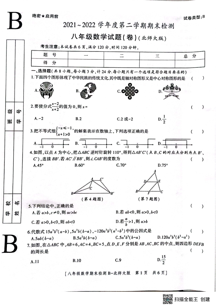 陕西省榆林市靖边县第四 2021-2022学年八年级下学期数学期末试卷.pdf_第1页