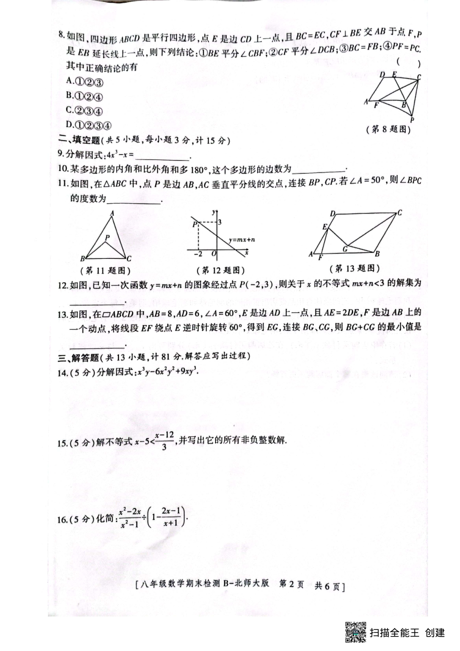 陕西省榆林市靖边县第四 2021-2022学年八年级下学期数学期末试卷.pdf_第2页