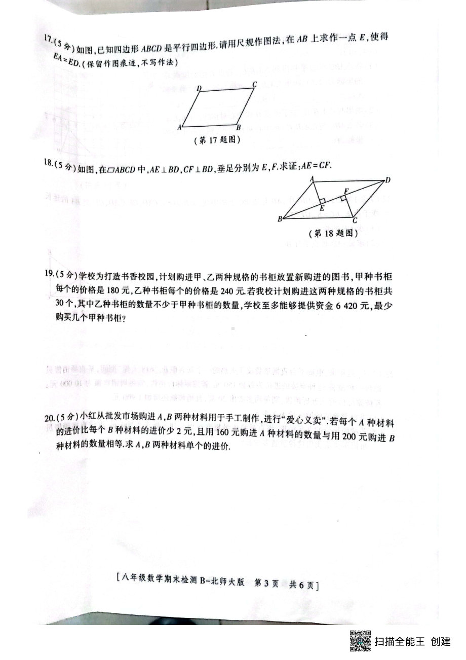 陕西省榆林市靖边县第四 2021-2022学年八年级下学期数学期末试卷.pdf_第3页