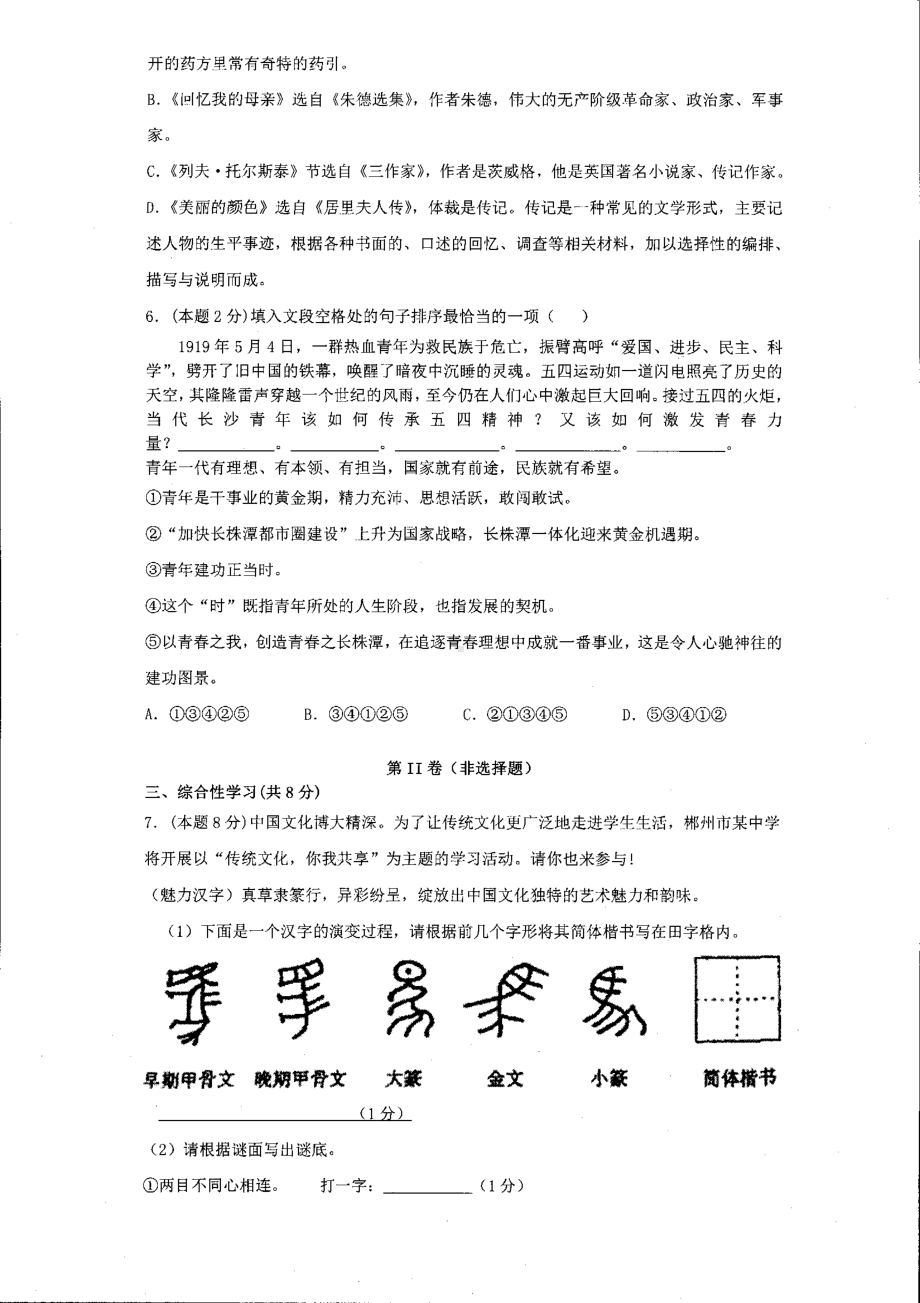 湖南省郴州市安仁县玉潭 2021-2022学年八年级上学期第一次月考语文试题.pdf_第2页