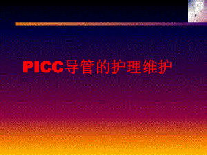 PICC护理维护ACL2ppt课件.ppt