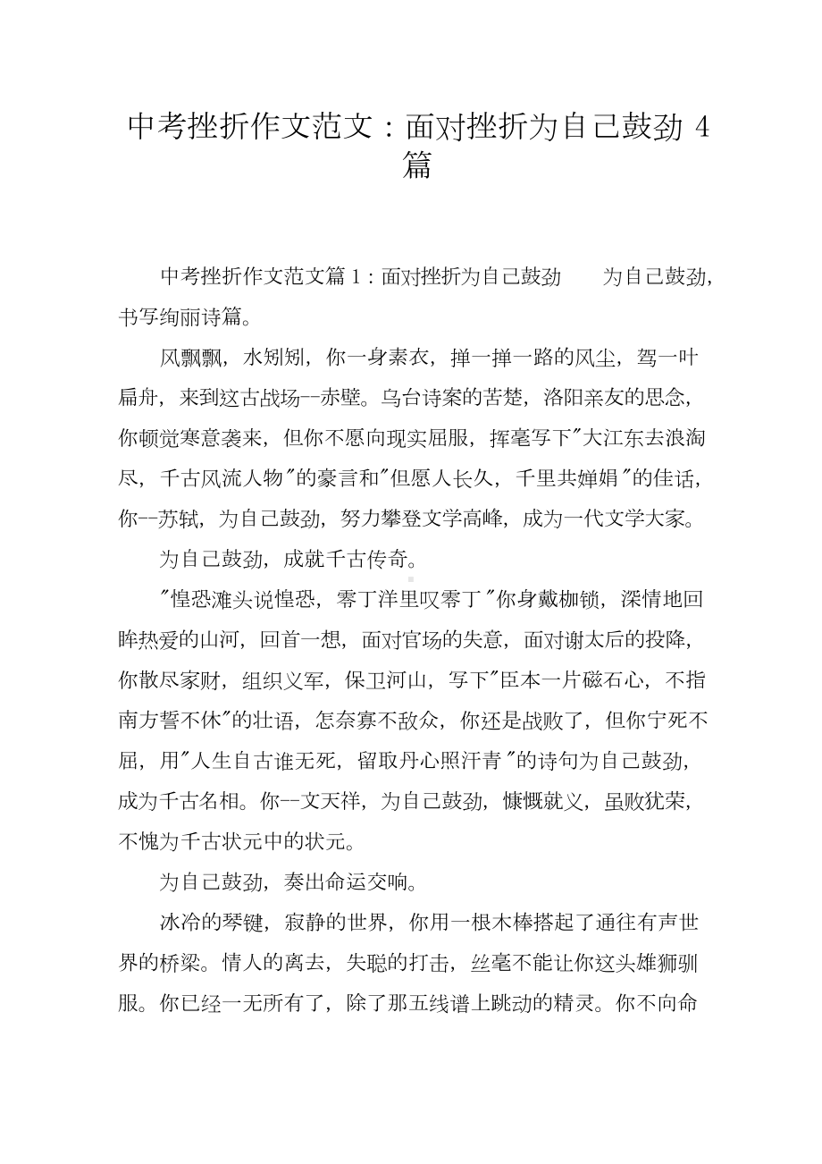 中考挫折作文范文：面对挫折为自己鼓劲4篇.doc_第1页