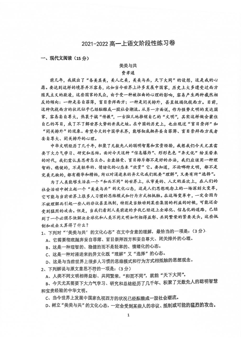 江苏省南京外国语 2021-2022学年高一上学期第一次阶段性练习语文试卷.pdf_第1页