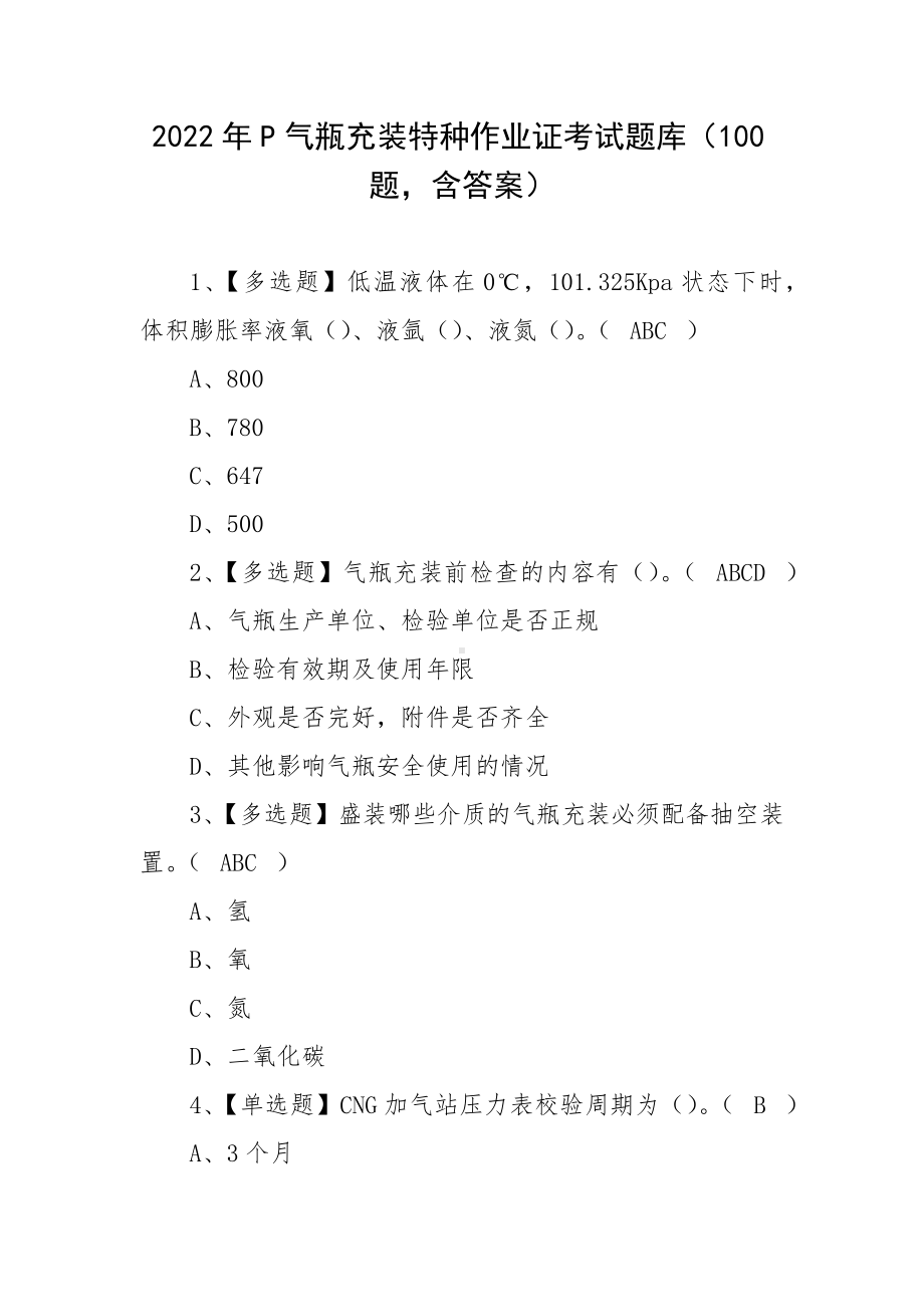 2022年P气瓶充装特种作业证考试题库（100题含答案）.docx_第1页