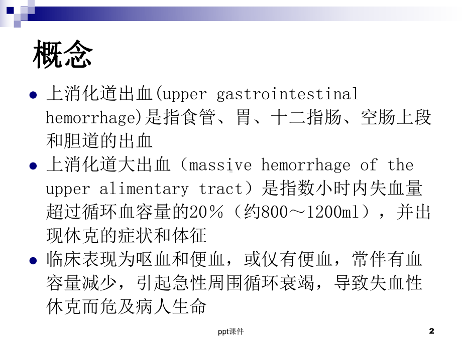 《外科学》上消化道大出血的诊断和外科处理原则-课件.ppt_第2页