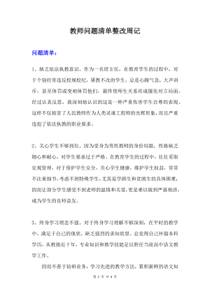 教师问题清单整改周记.docx