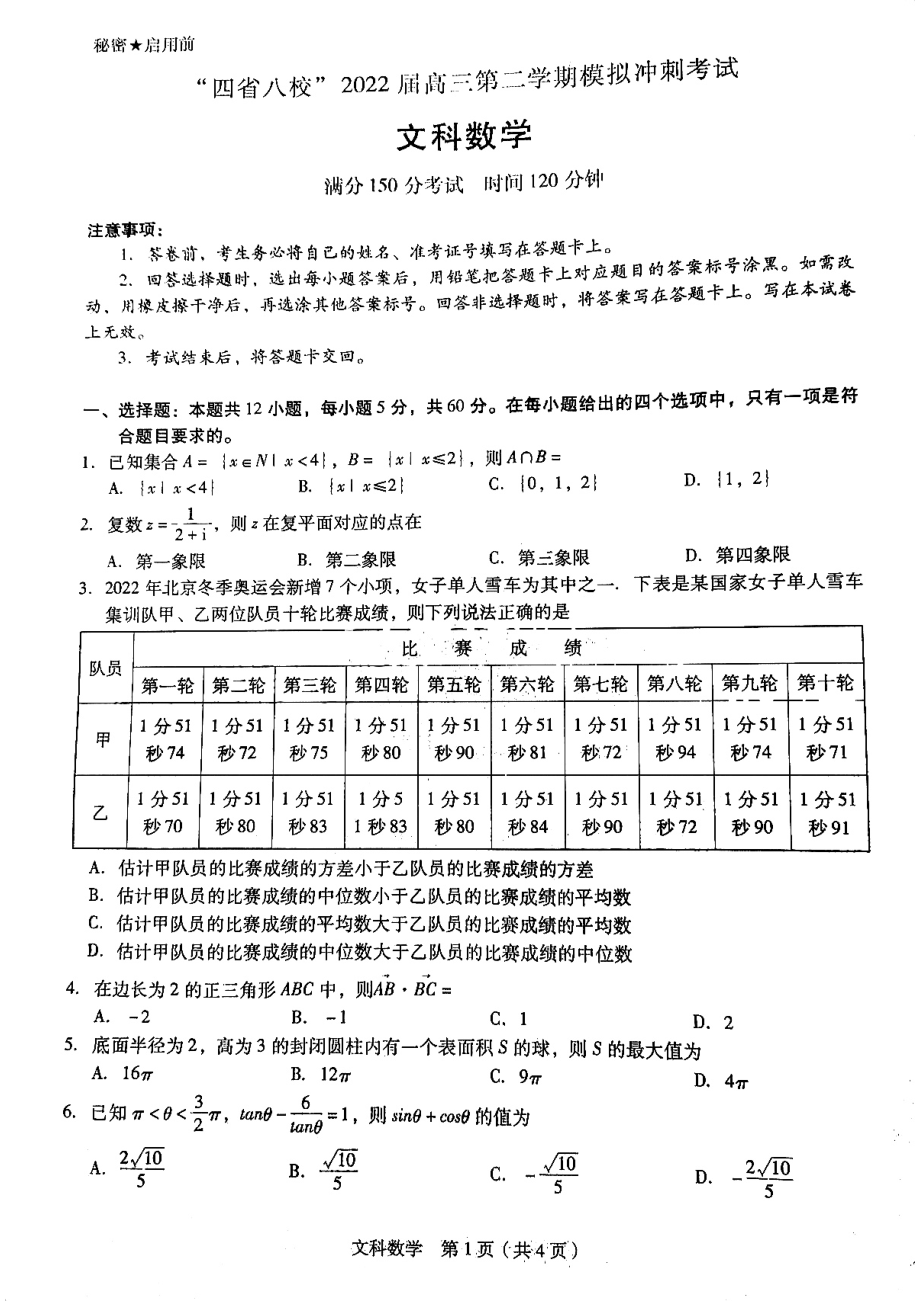 “2022届四省八校”高三下学期模拟冲刺考试文科数学试题.pdf_第1页