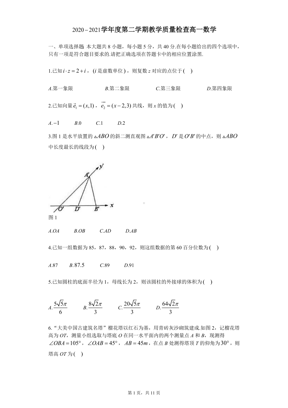 广东省东莞市2020-2021高一下学期数学期末试卷及答案.docx_第1页