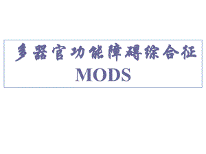 多器官功能障碍综合征(MODS)PPT课件.ppt