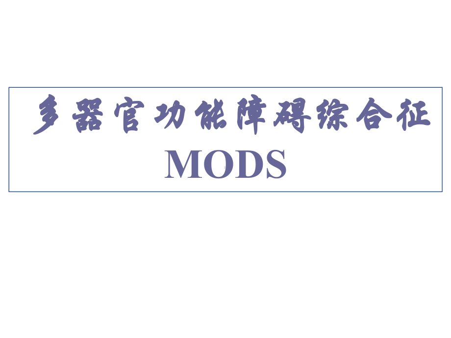 多器官功能障碍综合征(MODS)PPT课件.ppt_第1页