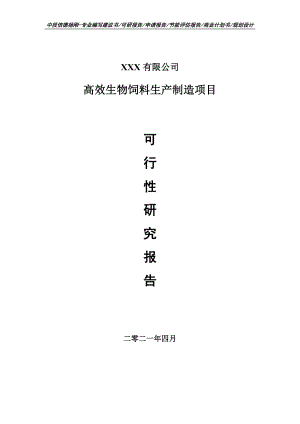 高效生物饲料生产制造可行性研究报告申请报告案例.doc