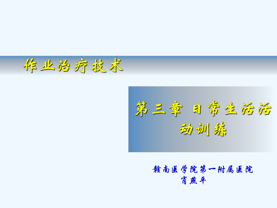 第三章-日常生活活动训练(作业治疗技术专科教学)课件.ppt_第2页