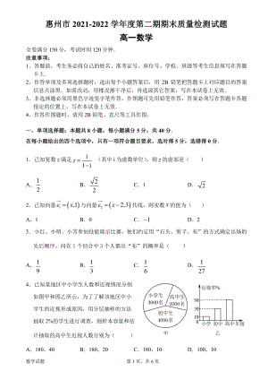 广东省惠州市2021-2022学年高一下学期期末质量检测数学试题.pdf