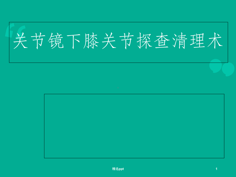 关节镜关节镜下膝关节探查清理术PPT课件.ppt_第1页