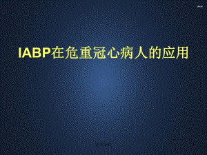 IABP和辅助循环装置在危重冠心病人的应用-p课件.ppt