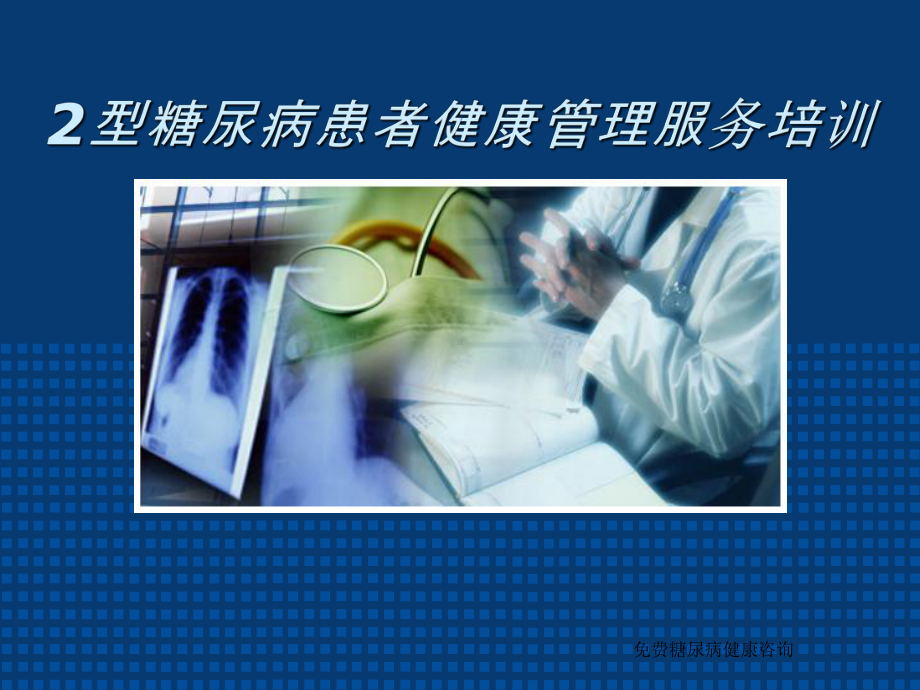 2型糖尿病健康管理课件.ppt_第1页