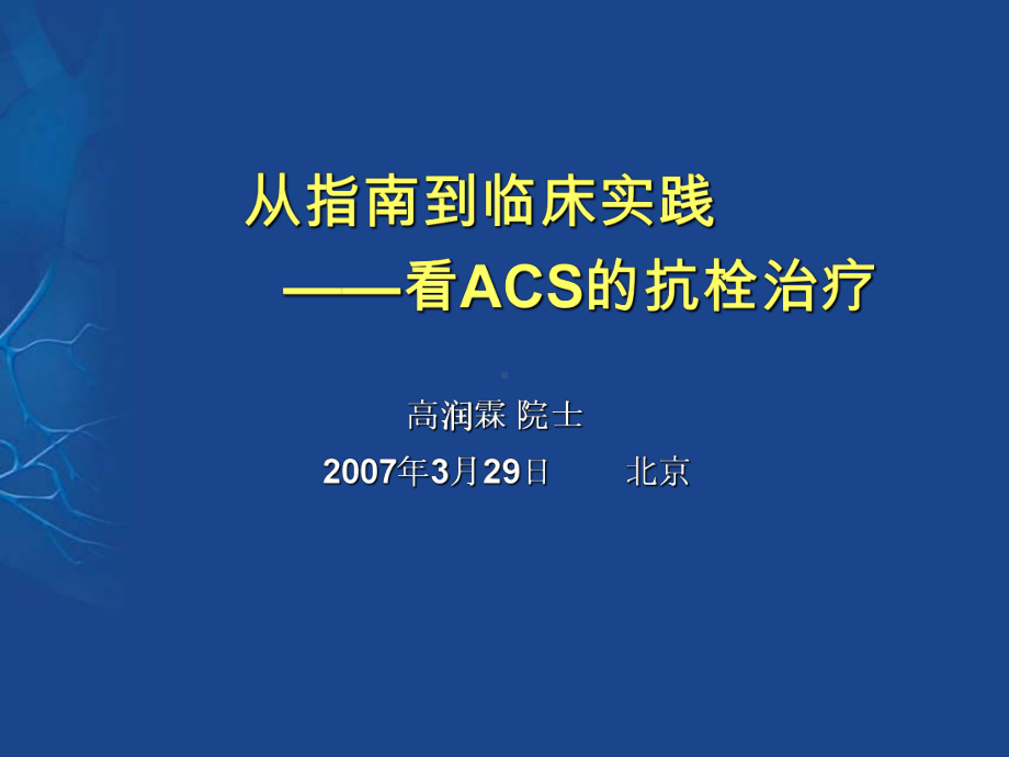 从指南到临床实践 -看ACS的抗栓治疗课件.ppt_第1页