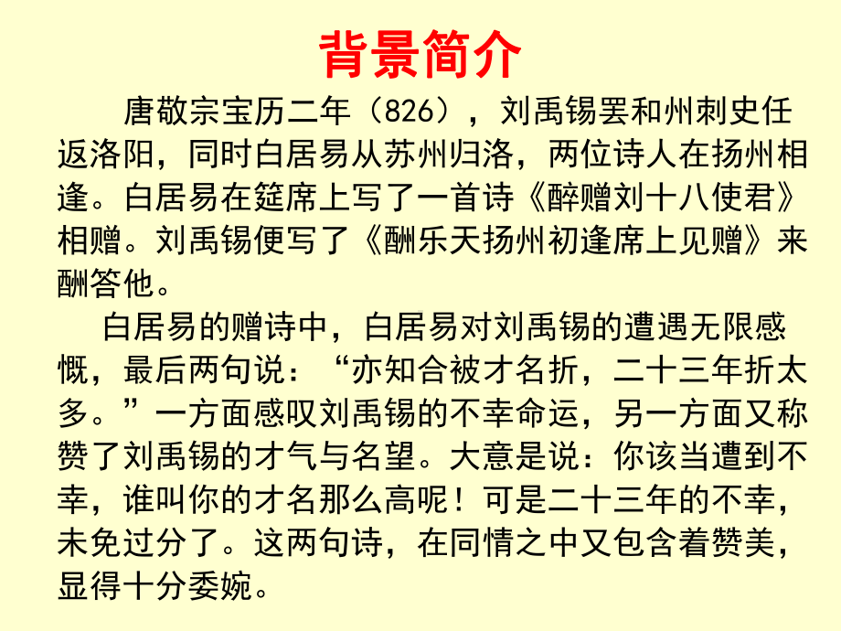 部编版九年级语文上册《诗词三首—酬乐天扬州初逢席上见赠》课件（定稿）.ppt_第3页