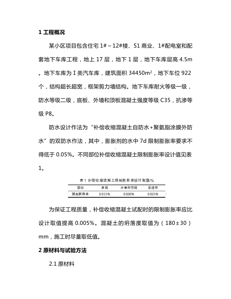 C35补偿收缩混凝土在地下车库中的应用.docx_第2页