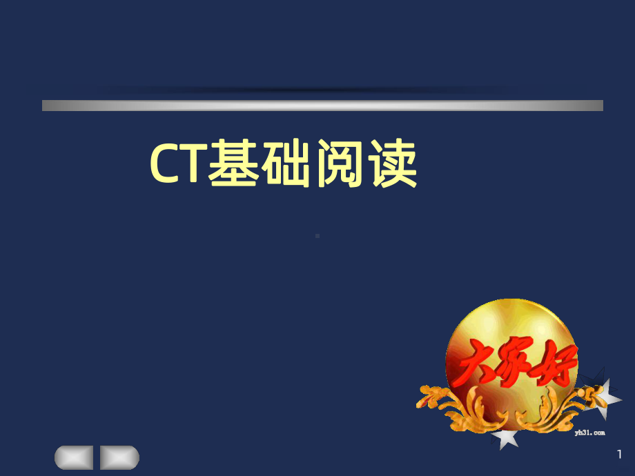 影像之CTPPT课件.ppt_第1页