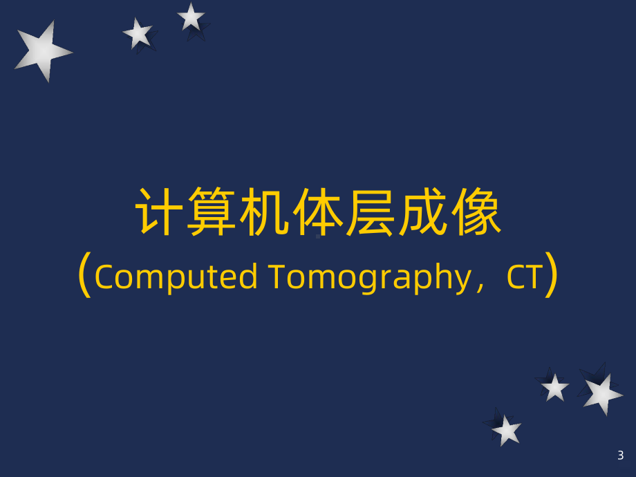 影像之CTPPT课件.ppt_第3页