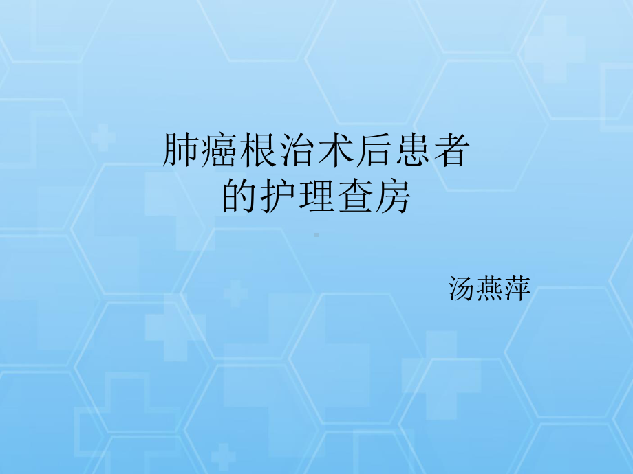 肺癌术后患者的护理查房PPT课件.ppt_第1页