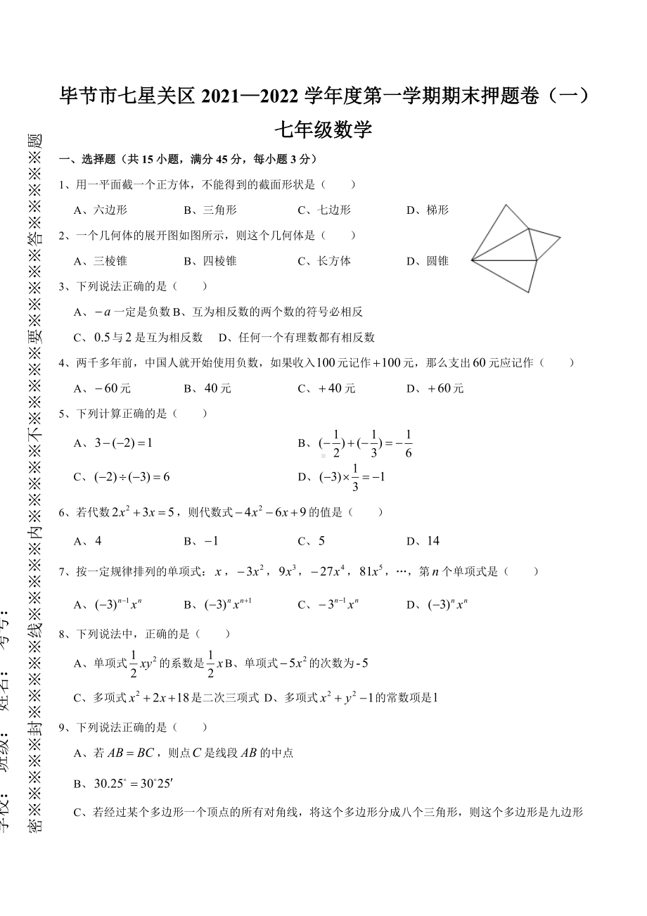 贵州省毕节市七星关区2021—2022学年七年级上学期数学期末押题卷（一）.docx_第1页