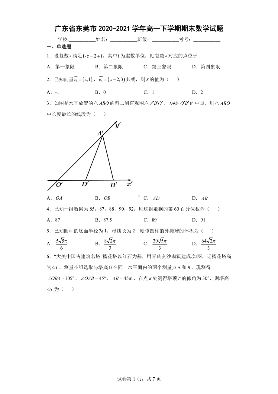 广东省东莞市2020-2021高一下学期数学期末试卷及答案.pdf_第1页