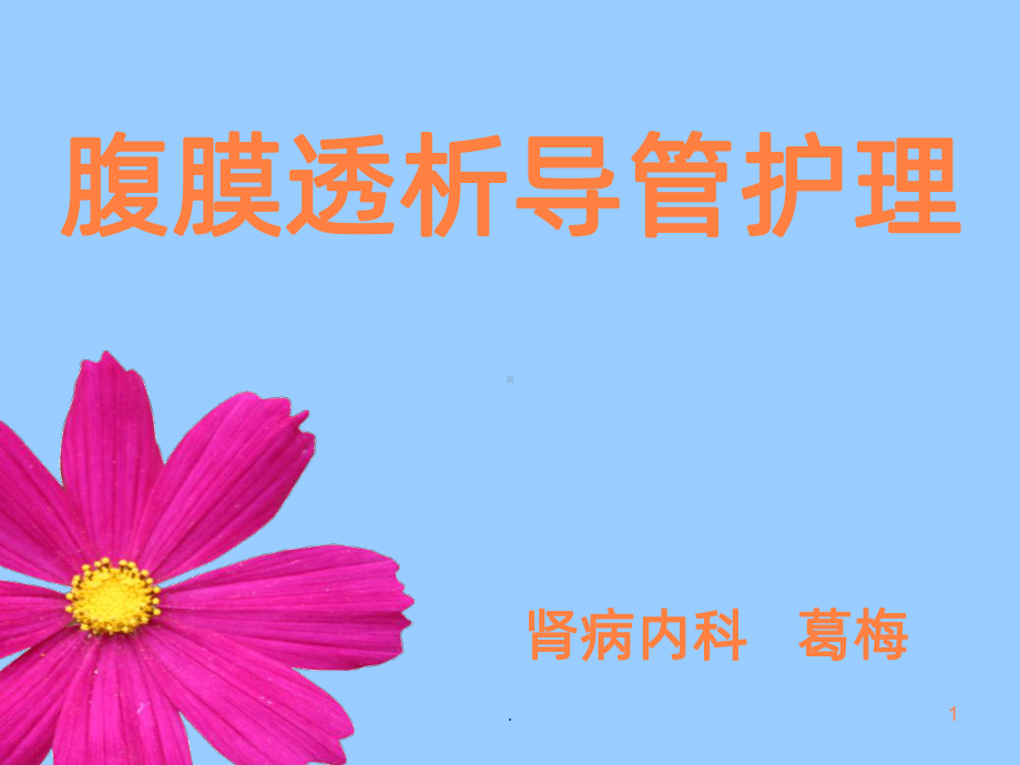 腹膜透析导管护理ppt课件.ppt_第1页