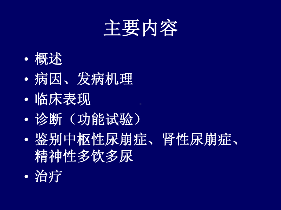 (内科学课件)何庆-尿崩症.ppt_第2页