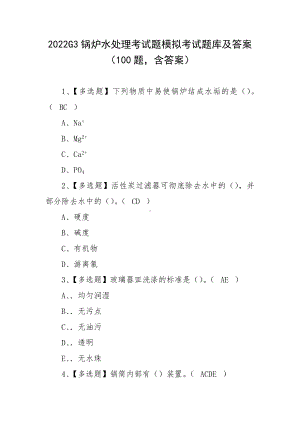 2022G3锅炉水处理考试题模拟考试题库及答案（100题含答案）.docx