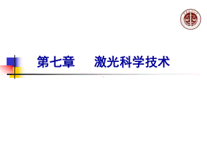 激光科学技术讲解课件.ppt