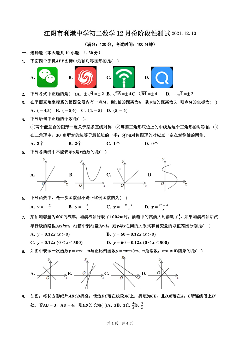 江苏省江阴市利港 2021-2022学年上学期八年级数学第15周测验.docx_第1页