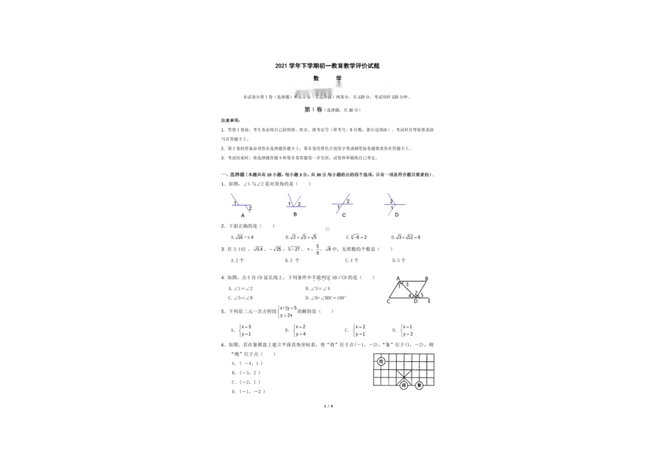 广东省广州市白云区六校2021-2022学年下学期七年级期中数学试卷.pdf_第1页