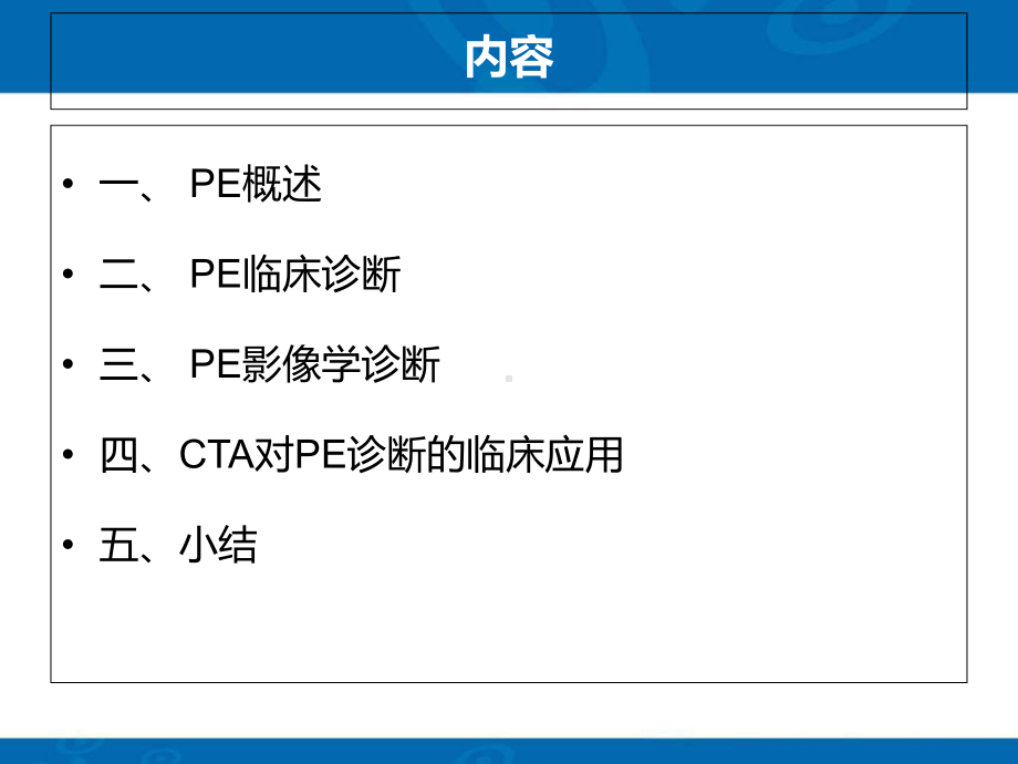 肺动脉栓塞pe的影像诊断共30页课件.ppt_第1页