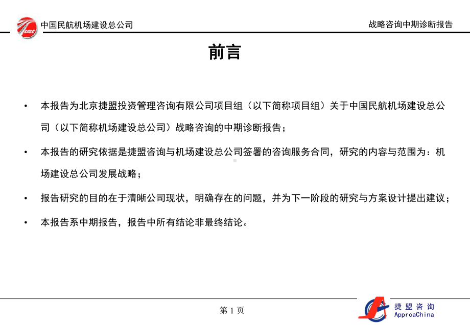 民航机场建设总公司战略诊断报告课件.ppt_第2页