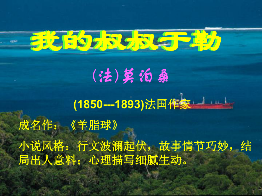 部编版九年级语文上册《我的叔叔于勒》课件（集体备课定稿）.ppt_第1页