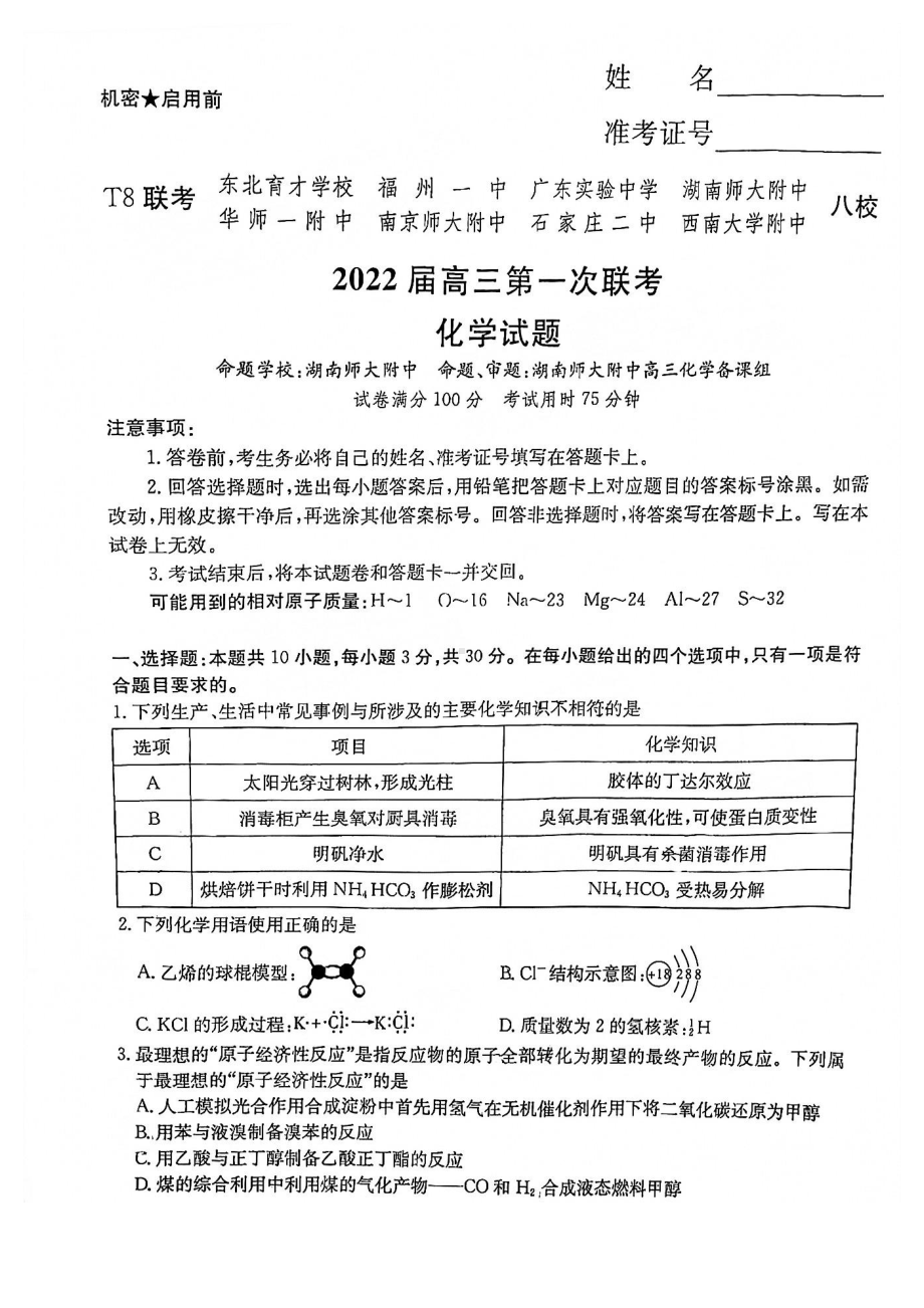 八省八校（T8联考）2021-2022学年高三上学期第一次联考化学试卷.pdf_第1页