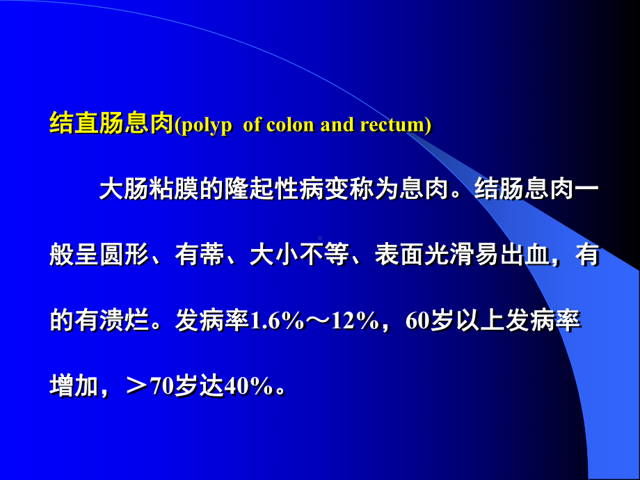 七年制医学课件 普外 21结直肠肿瘤.ppt_第2页