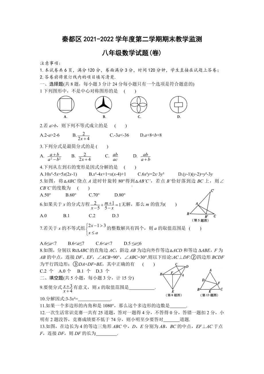 陕西省咸阳市秦都区2021-2022学年八年级下学期期末教学检测 数学试题 .docx_第1页