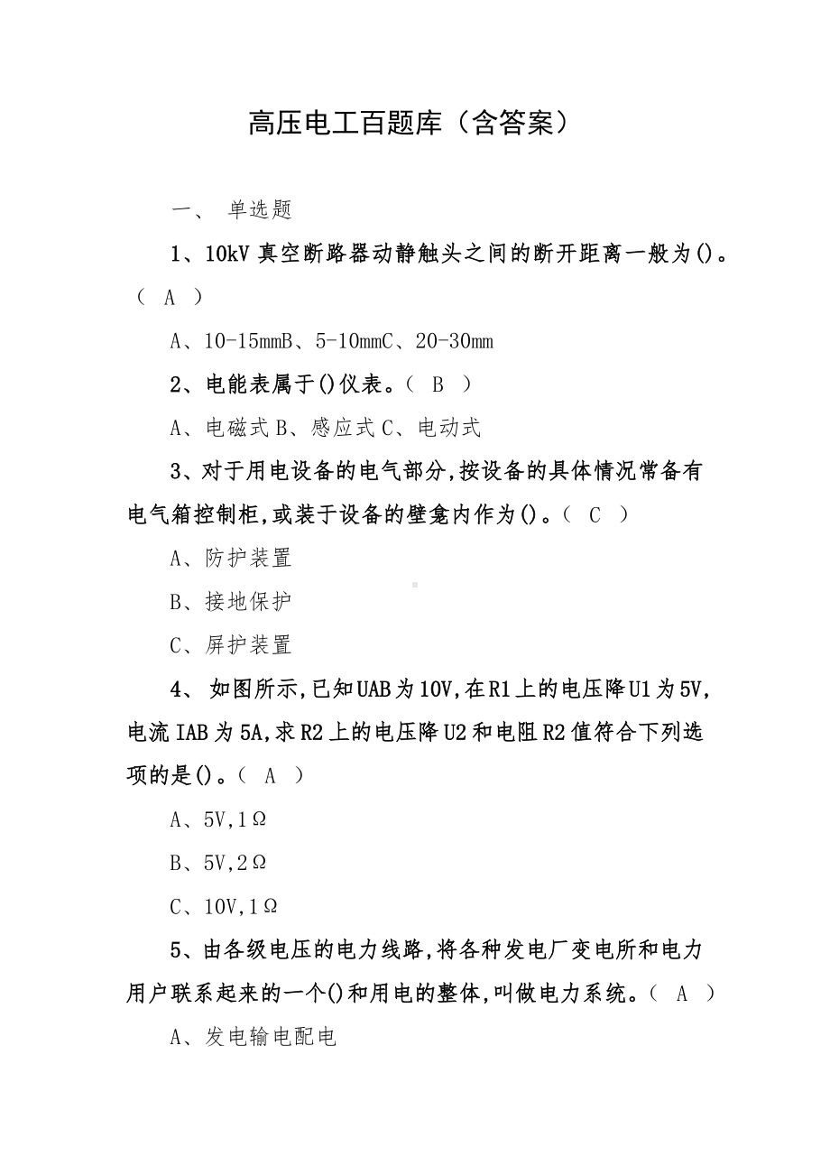 高压电工百题库（含答案）.docx_第1页